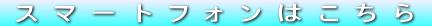 �X�}�[�g�t�H����